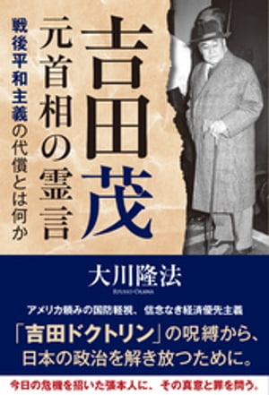 ＜p＞憲法9条の神格化、国家観の放棄、＜br /＞ アメリカ頼みの金銭国家づくり……＜br /＞ 「吉田ドクトリン」の呪縛から、＜br /＞ 日本の政治を解き放つために。＜/p＞ ＜p＞戦後日本の政治の方向性を＜br /＞ 定めた元首相は、＜br /＞ 現代の国防危機や政治低迷を＜br /＞ どう考えているのか。＜br /＞ 戦後体制の源流にある＜br /＞ 矛盾と誤りを検証する。＜/p＞ ＜p＞目次＜br /＞ まえがき＜br /＞ 1　戦後の国是をどう変えるべきか、今、問われている＜br /＞ 2　日本の国家方針を決定づけた吉田茂元首相とは＜br /＞ 3　戦後政治の「正しさ」とは何だったのか＜br /＞ 4　国是を変えるのに、今、何が必要なのか＜br /＞ 5　吉田茂が地獄にいる理由を検証する＜br /＞ 検証(1)　戦後日本の「本尊」と「基本教義」とは＜br /＞ 検証(2)　国家指導者としての「判断精度」＜br /＞ 検証(3)　吉田茂の日本観＜br /＞ 検証(4)　戦後日本の節目の政治決断の是非＜br /＞ 検証(5)　「吉田茂の考え」を受け継いでいるのは誰か＜br /＞ 検証(6)　吉田茂の国際的正義観＜br /＞ 検証(7)　吉田茂の信仰観・宗教観＜br /＞ 検証(8)　吉田茂の責任観＜br /＞ 検証(9)　吉田茂の教育観＜br /＞ 6　日本の神々と吉田茂の関係＜br /＞ 7　吉田茂は、戦後の「不可知論」「逃げ延びる外交術」の源流＜br /＞ あとがき＜/p＞画面が切り替わりますので、しばらくお待ち下さい。 ※ご購入は、楽天kobo商品ページからお願いします。※切り替わらない場合は、こちら をクリックして下さい。 ※このページからは注文できません。