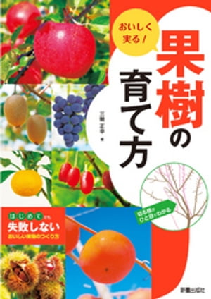 おいしく実る！果樹の育て方【電子書籍】[ 三輪正幸 ]