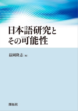 日本語研究とその可能性【電子書籍】