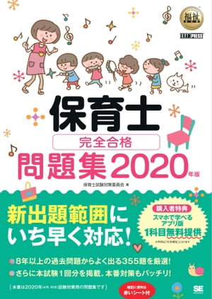 福祉教科書 保育士 完全合格問題集 2020年版