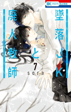 墜落JKと廃人教師 7【電子書籍】[ sora ]