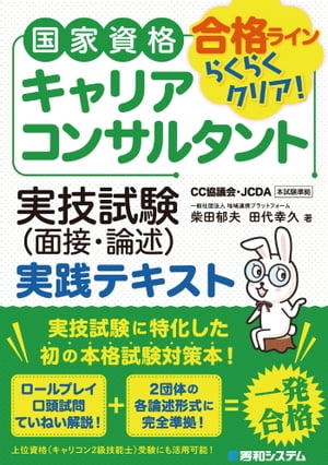 国家資格キャリアコンサルタント 実技試験（面接・論述）実践テ