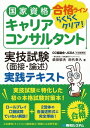 国家資格キャリアコンサルタント 実技試験（面接・論述）実践テ