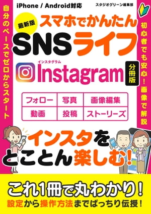 最新版　スマホでかんたんSNSライフInstagram【分冊版】