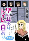 壁に耳ありトイレに目あり　NO.14　ランダム・ハーツ　合冊版【電子書籍】[ 原のり子 ]