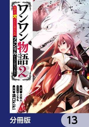 ワンワン物語 〜金持ちの犬にしてとは言ったが、フェンリルにしろとは言ってねえ！〜【分冊版】　13