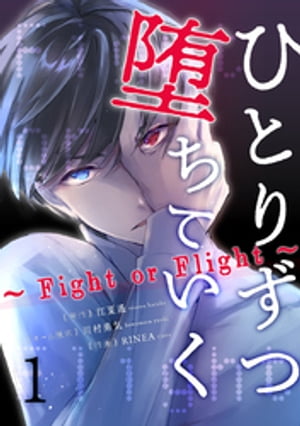 ひとりずつ堕ちていく〜Fight or Flight〜 1巻