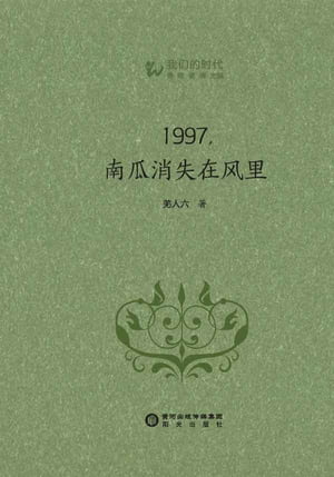 1997，南瓜消失在?里【電子書籍】[ 羌人六 ]