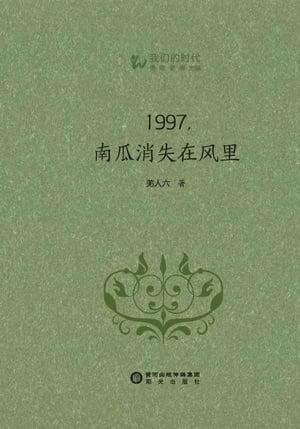 1997，南瓜消失在风里