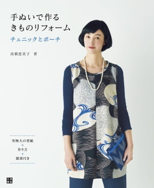 手ぬいで作る きものリフォーム チュニックとポーチ【電子書籍】[ 高橋恵美子 ]