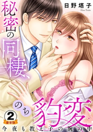 秘密の同棲、のち豹変。今夜も教え子の腕の中 豪華版 【豪華版限定特典付き】 2巻