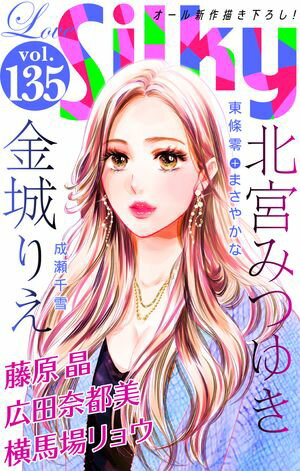 Love Silky Vol.135【電子書籍】[ 金城りえ ]