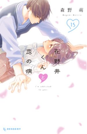 花野井くんと恋の病（15）【電子書籍】[ 森野萌 ]