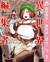 異世界編集者〜漫画で世界を救う事になりました〜【期間限定無料】 1