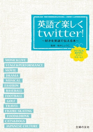 英語で楽しくtwitter!