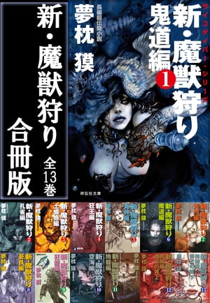 新・魔獣狩り【合冊版／全13巻】【電子書籍】[ 夢枕獏 ]