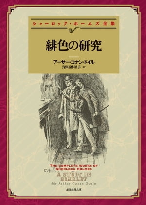 緋色の研究 【新訳版】