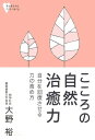 こころの自然治癒力【電子書籍】[ 大野裕 ]