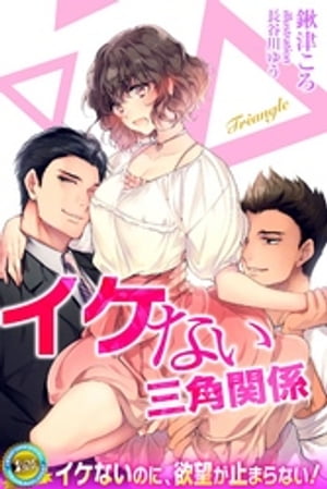 らぶトライアングル