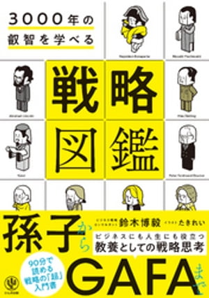 3000年の叡智を学べる 戦略図鑑