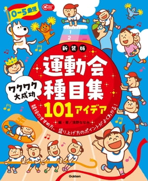 0ー5歳児 運動会種目集 ワクワク大成功101アイデア 新装版