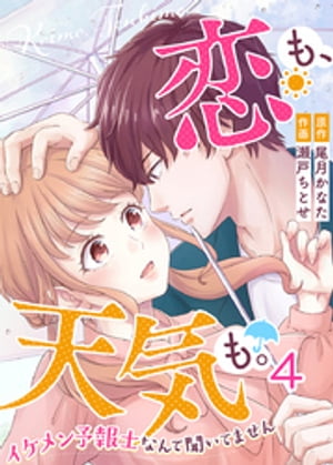 恋も、天気も。〜イケメン予報士なんて聞いてません〜 4巻