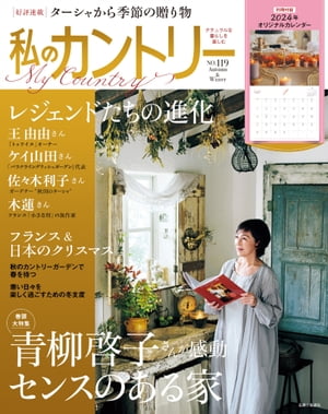 私のカントリー NO.119 青柳啓子さんが誌上＆現地のお宅訪問【電子書籍】