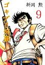 ゴキブリ刑事 9【電子書籍】[ 新岡勲 ]