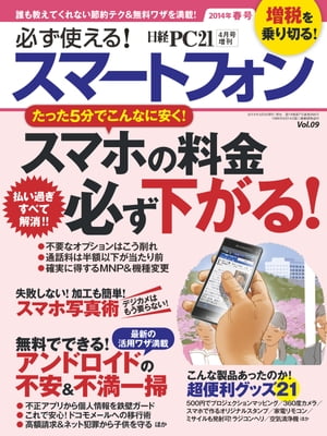 必ず使える！スマートフォン 2014年春号【電子書籍】