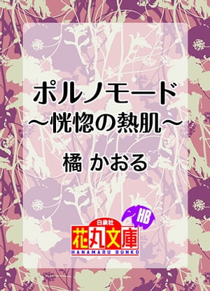 ポルノモード〜恍惚の熱肌〜