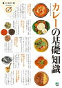 カレーの基礎知識