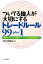 ついてる仙人が大切にするトレードルール９９ｐｌｕｓ１