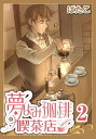 夢よみ珈琲喫茶店(2)【電子書籍】[ 