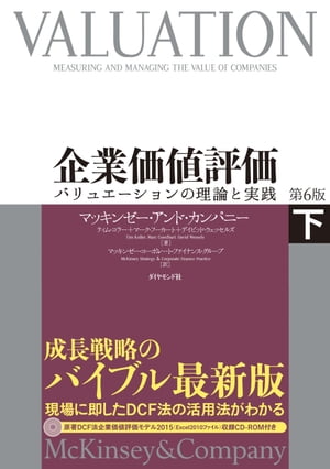 企業価値評価　第６版［下］【ＣＤーＲＯＭ無し】