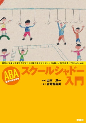 ABAスクールシャドー入門【電子書籍】[ 吉野智富美 ]