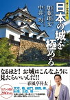 オールカラー 日本の城を極める【電子書籍】[ 加藤理文 ]