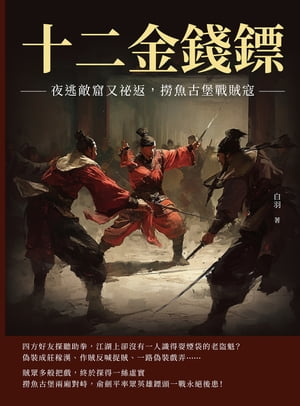 十二金錢?──夜逃敵窟又祕返，撈魚古堡戰賊寇【電子書籍】[ 白羽 ]