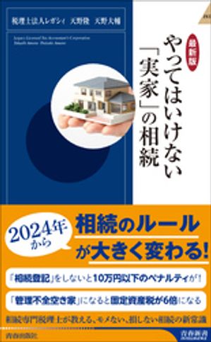 【最新版】やってはいけない「実家」の相続