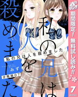 【分冊版】私の兄は人を殺めました【期間限定無料】 7