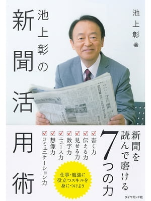 池上彰の新聞活用術【電子書籍】[ 池上彰 ]