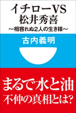 イチローｖｓ松井秀喜〜相容れぬ２人の生き様〜(小学館101新書)