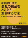 敏腕税理士直伝！会社の税金をとことん節約する方法【電子書籍】[ 坂本千足 ]