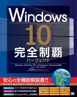 Windows 10完全制覇パーフェクト【電子書籍】[ 橋本和則 ]