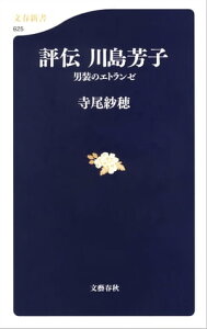 評伝　川島芳子　男装のエトランゼ【電子書籍】[ 寺尾紗穂 ]