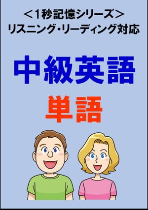 中級英語：2000単語（リスニング・リーディング対応、TOEIC600点レベル）1秒記憶シリーズ