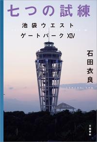 七つの試練　池袋ウエストゲートパーク14【電子書籍】[ 石田衣良 ]