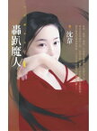 轟?魔人【愛上魔人之一】【電子書籍】[ 沈韋 ]