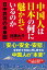 中国人は日本の何に魅かれているのか 日中共存の未来図