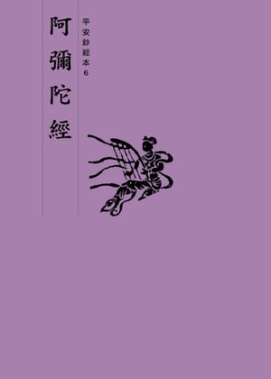 阿彌陀經　平安鈔經本【電子書籍】[ 法鼓文化 ]