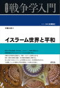 イスラーム世界と平和【電子書籍】 中西久枝